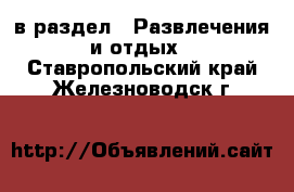  в раздел : Развлечения и отдых . Ставропольский край,Железноводск г.